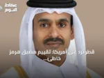 قطر ترد على أمريكا: تقييم مضيق هرمز خاطئ ولن يفقد أهميته قريباً