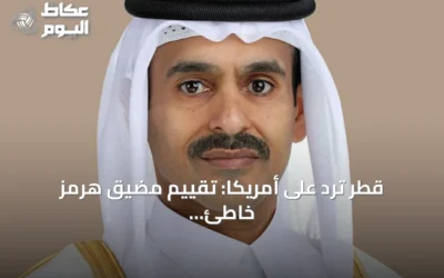 قطر ترد على أمريكا: تقييم مضيق هرمز خاطئ ولن يفقد أهميته قريباً