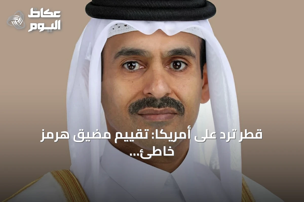قطر ترد على أمريكا: تقييم مضيق هرمز خاطئ ولن يفقد أهميته قريباً