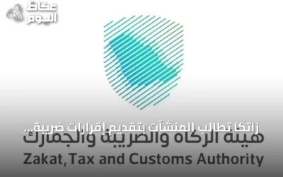زاتكا تطالب المنشآت بتقديم إقرارات ضريبة القيمة المضافة عن شهر أغسطس قبل 30 سبتمبر