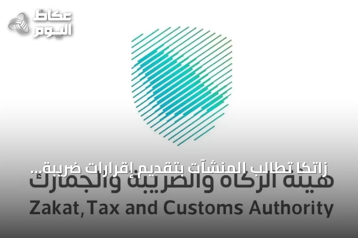 زاتكا تطالب المنشآت بتقديم إقرارات ضريبة القيمة المضافة عن شهر أغسطس قبل 30 سبتمبر