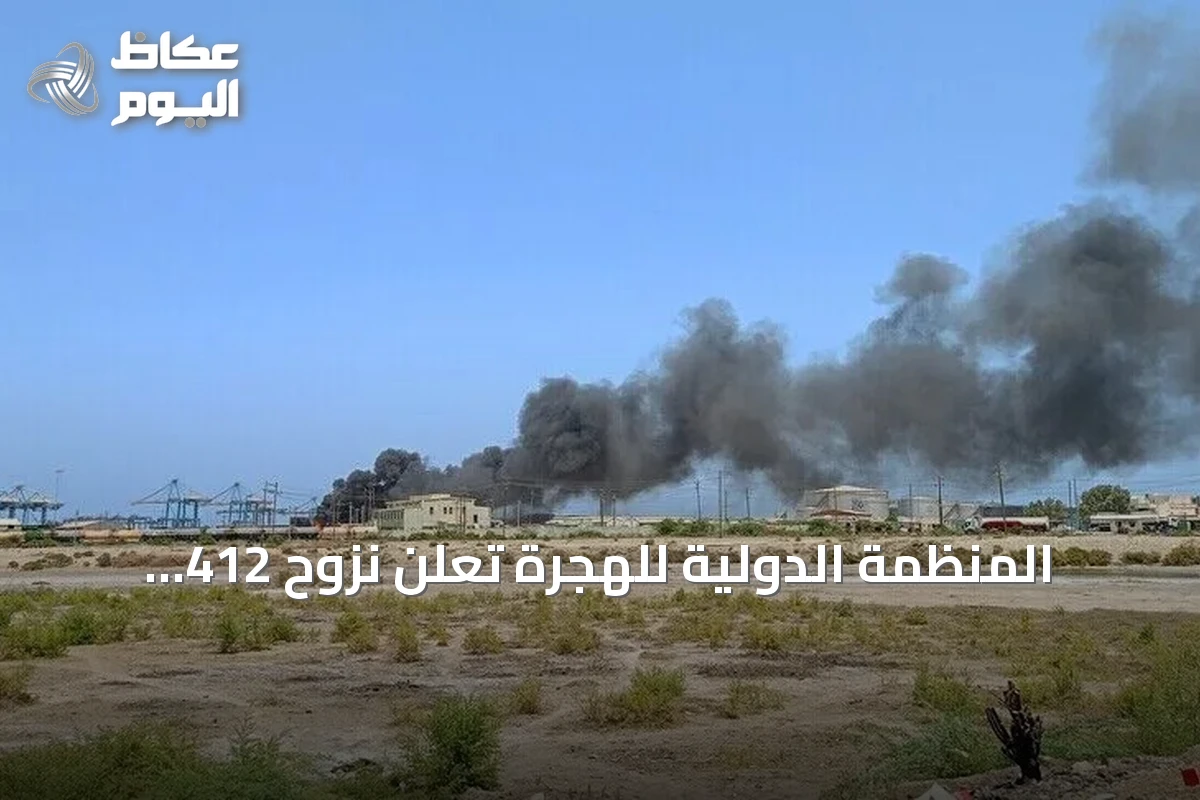 المنظمة الدولية للهجرة تُعلن نزوح 412 شخصا جراء قتال قبلي في جنوب دارفور
