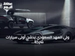 ولي العهد السعودي يدشن أولى سيارات شركة “سير” الوطنية تحت اسم “إكزوبوت”