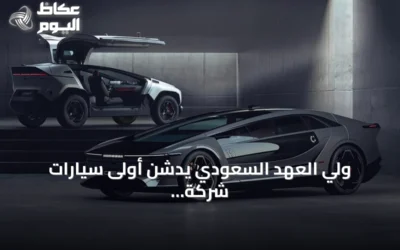 ولي العهد السعودي يدشن أولى سيارات شركة “سير” الوطنية تحت اسم “إكزوبوت”