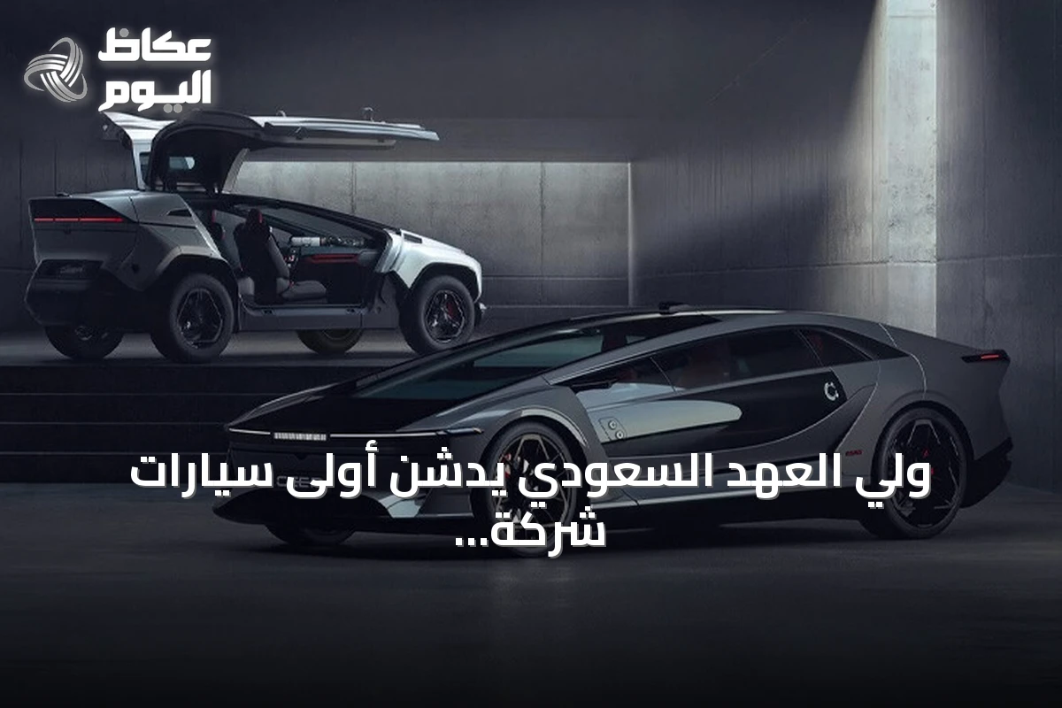 ولي العهد السعودي يدشن أولى سيارات شركة “سير” الوطنية تحت اسم “إكزوبوت”