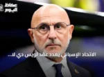 الاتحاد الإسباني يمدد عقد لويس دي لا فوينتي مع المنتخب حتى 2032