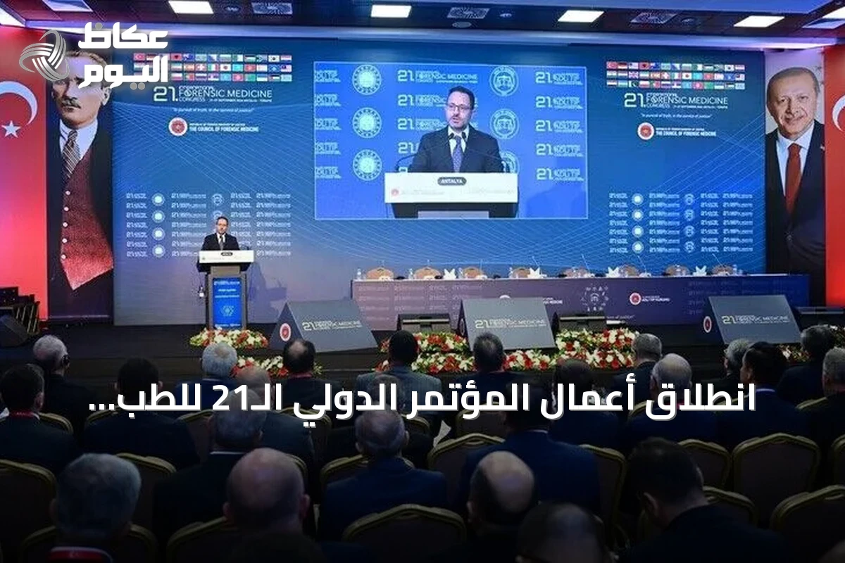 انطلاق أعمال المؤتمر الدولي الـ21 للطب الشرعي في أنطاليا