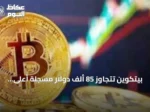 بيتكوين تتجاوز 85 ألف دولار مسجلة أعلى مستوى منذ يناير بارتفاع 4%