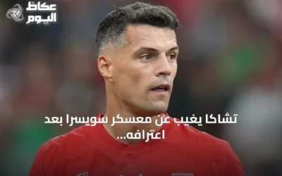 تشاكا يغيب عن معسكر سويسرا بعد اعترافه بشهادة تطعيم مزورة