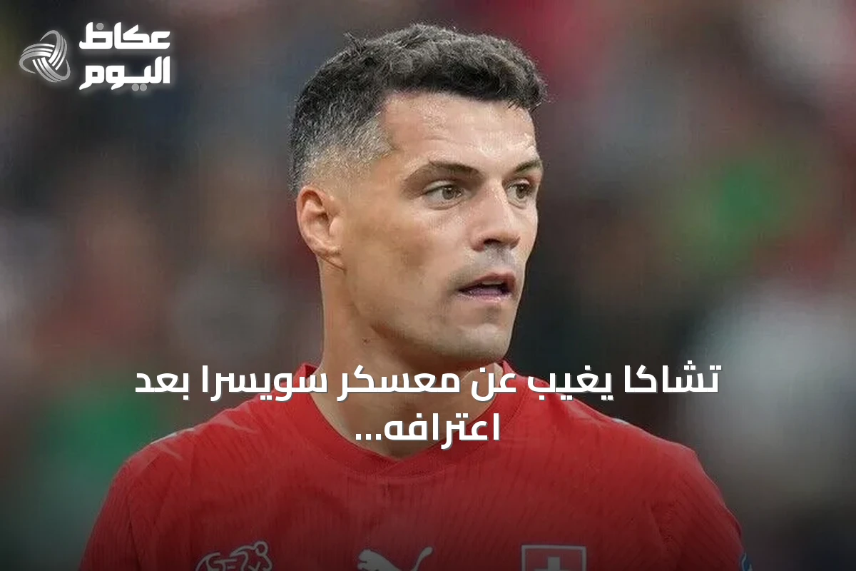 تشاكا يغيب عن معسكر سويسرا بعد اعترافه بشهادة تطعيم مزورة