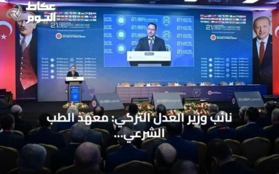 نائب وزير العدل التركي: معهد الطب الشرعي يعود تاريخه إلى قرنين من الخبرة