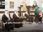 نائب أمير منطقة مكة المكرمة يطلع على إنجازات فرع البيئة والمياه والزراعة