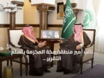 نائب أمير منطقة مكة المكرمة يتسلم التقرير السنوي لبرنامج خدمة ضيوف الرحمن للعام 2025 ويبرز إنجازات البرنامج