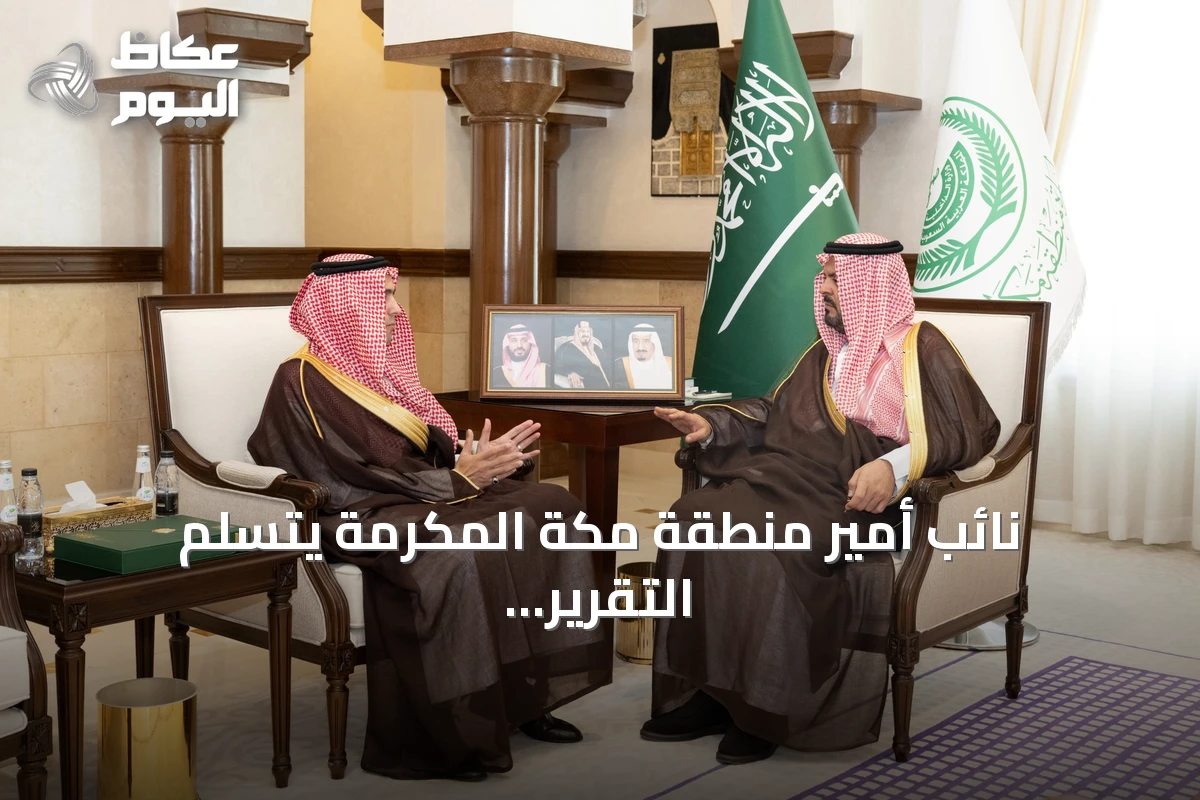 نائب أمير منطقة مكة المكرمة يتسلم التقرير السنوي لبرنامج خدمة ضيوف الرحمن للعام 2025 ويبرز إنجازات البرنامج