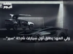 ولي العهد يطلق أول سيارات شركة “سير” ويعزز مكانة المملكة في صناعة السيارات العالمية
