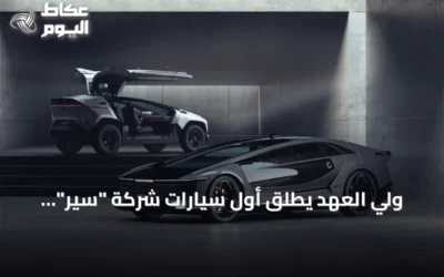 ولي العهد يطلق أول سيارات شركة “سير” ويعزز مكانة المملكة في صناعة السيارات العالمية