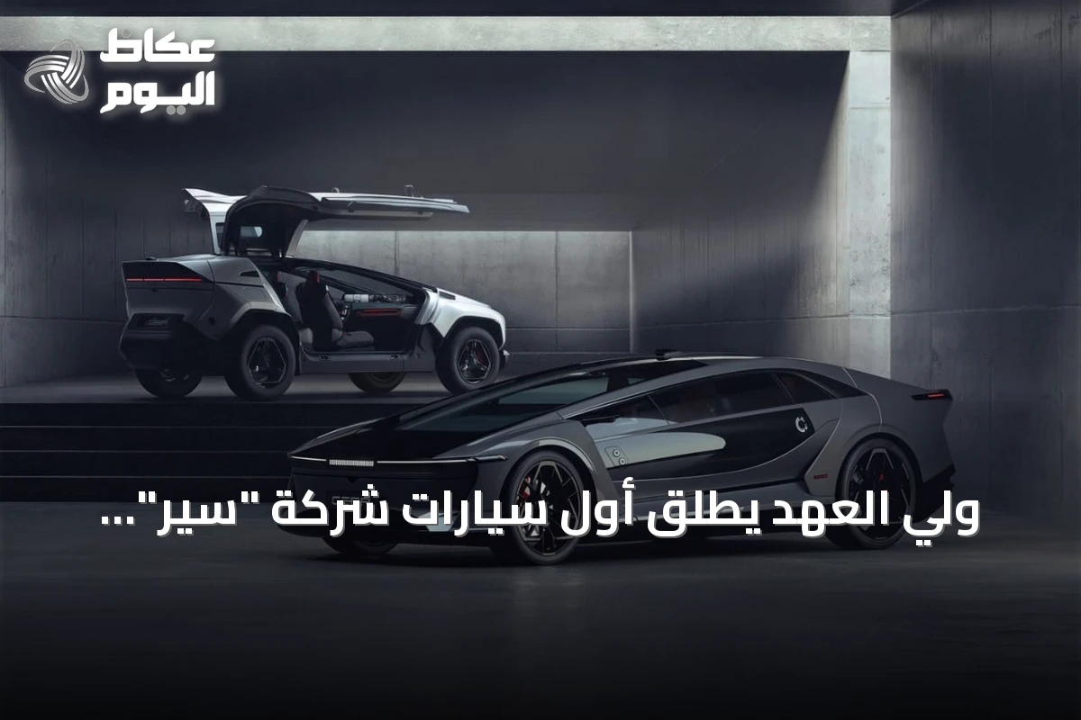 ولي العهد يطلق أول سيارات شركة “سير” ويعزز مكانة المملكة في صناعة السيارات العالمية