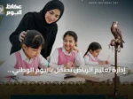إدارة تعليم الرياض تحتفل باليوم الوطني الـ96 تحت شعار عزّنا بطبعنا