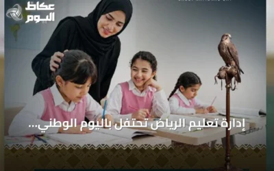 إدارة تعليم الرياض تحتفل باليوم الوطني الـ96 تحت شعار عزّنا بطبعنا