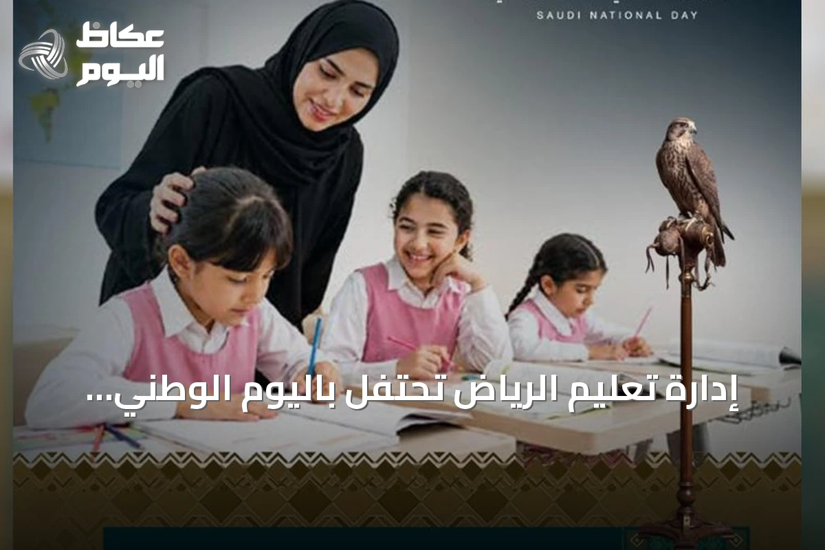 إدارة تعليم الرياض تحتفل باليوم الوطني الـ96 تحت شعار عزّنا بطبعنا