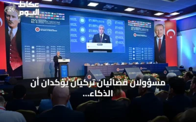 مسؤولان قضائيان تركيان يؤكدان أن الذكاء الاصطناعي يدعم العدالة ولا يحل محل الإنسان