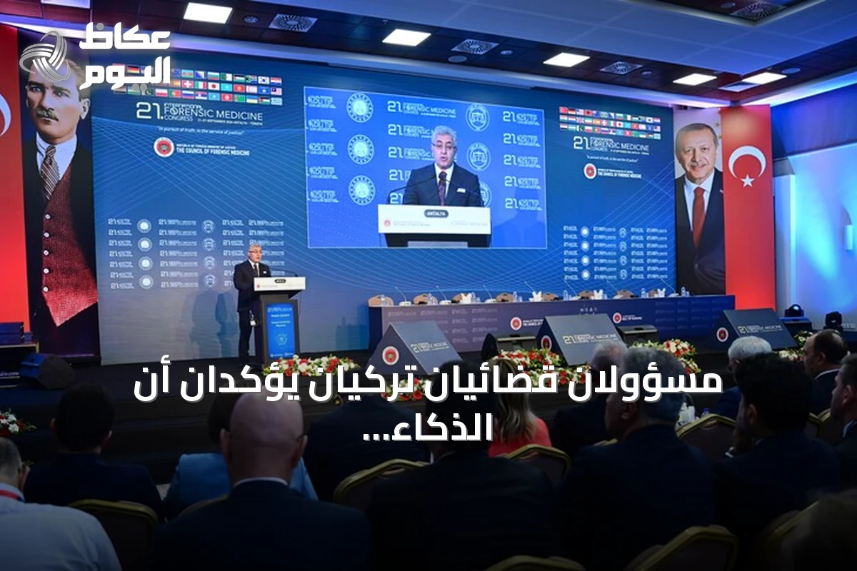 مسؤولان قضائيان تركيان يؤكدان أن الذكاء الاصطناعي يدعم العدالة ولا يحل محل الإنسان