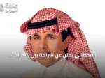 القحطاني يعلن عن شراكة بين التحالف الإسلامي وبريطانيا لمكافحة تمويل الإرهاب وتعزيز التعاون التقني والعسكري