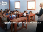 مدرسة مكة جنوب قطاع غزة تفتح أبوابها للطلاب بدعم إنساني من السعودية