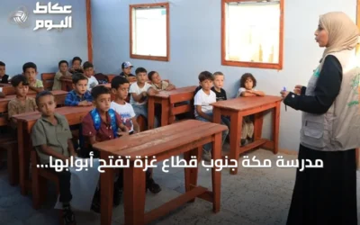 مدرسة مكة جنوب قطاع غزة تفتح أبوابها للطلاب بدعم إنساني من السعودية