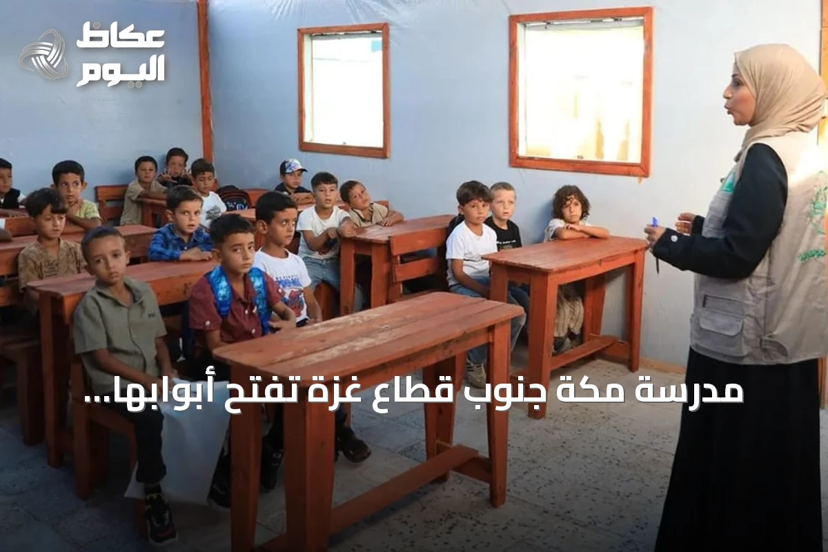 مدرسة مكة جنوب قطاع غزة تفتح أبوابها للطلاب بدعم إنساني من السعودية