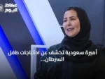 أميرة سعودية تكشف عن احتياجات طفل السرطان من التبرع بالدم