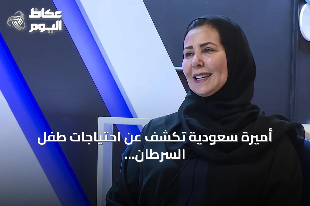 أميرة سعودية تكشف عن احتياجات طفل السرطان من التبرع بالدم