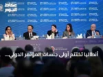 أنطاليا تختتم أولى جلسات المؤتمر الدولي الحادي والعشرين للطب الشرعي