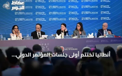 أنطاليا تختتم أولى جلسات المؤتمر الدولي الحادي والعشرين للطب الشرعي