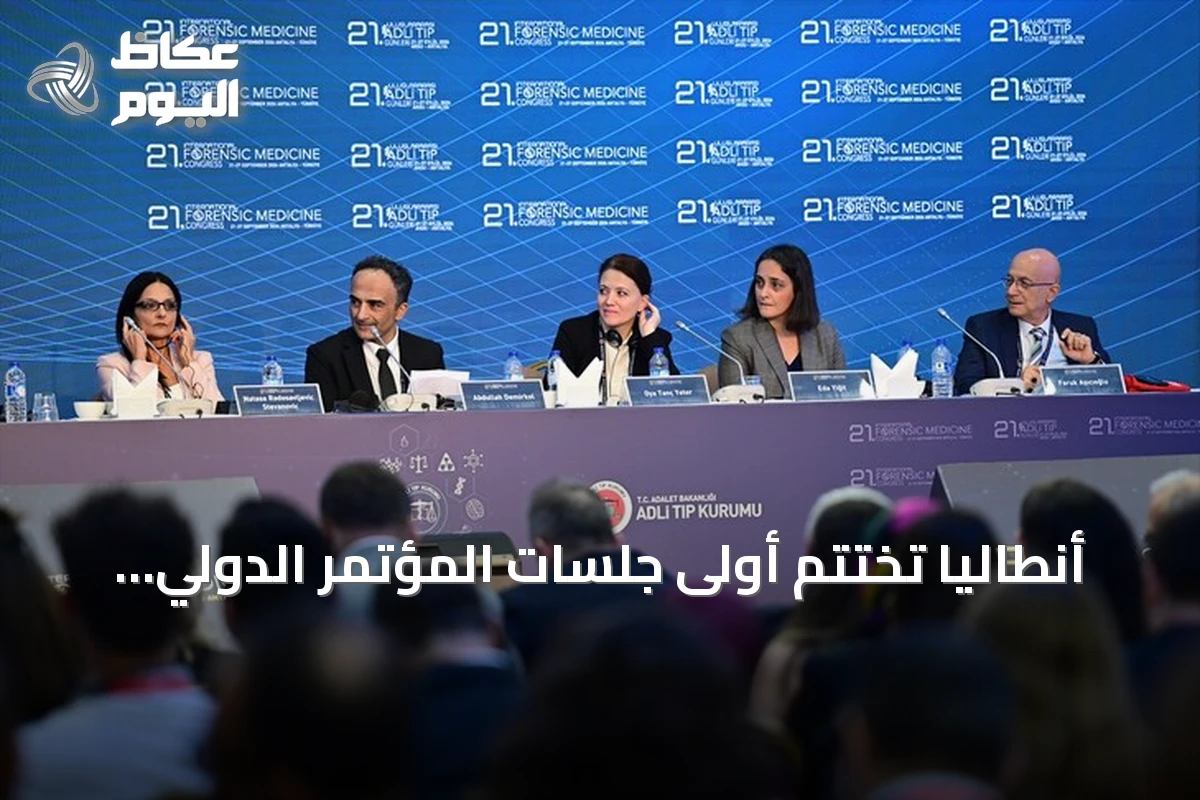 أنطاليا تختتم أولى جلسات المؤتمر الدولي الحادي والعشرين للطب الشرعي