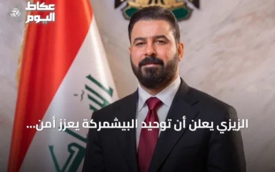 الزيزي يعلن أن توحيد البيشمركة يعزز أمن العراق ووحدة قراره الدفاعي