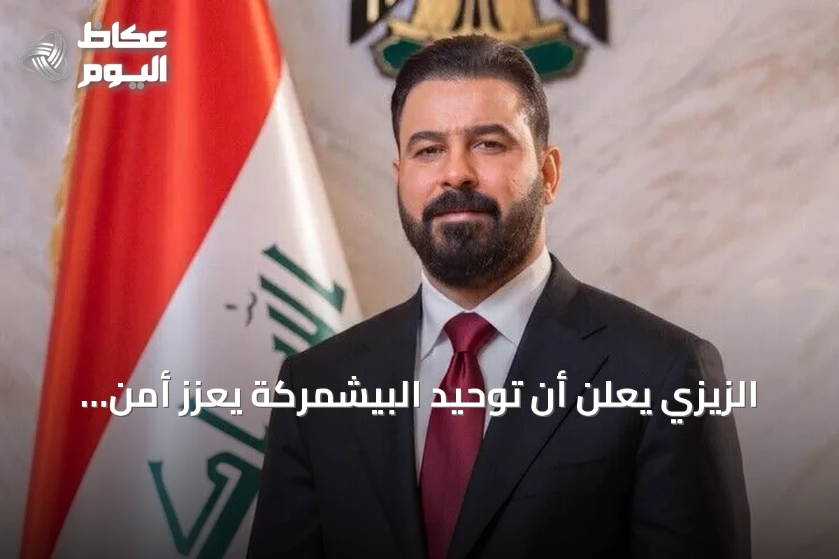 الزيزي يعلن أن توحيد البيشمركة يعزز أمن العراق ووحدة قراره الدفاعي