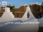 قصر الإمارة التاريخي بنجران: رمز تراثي يشهد على مسيرة توحيد السعودية