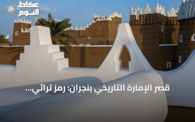 قصر الإمارة التاريخي بنجران: رمز تراثي يشهد على مسيرة توحيد السعودية