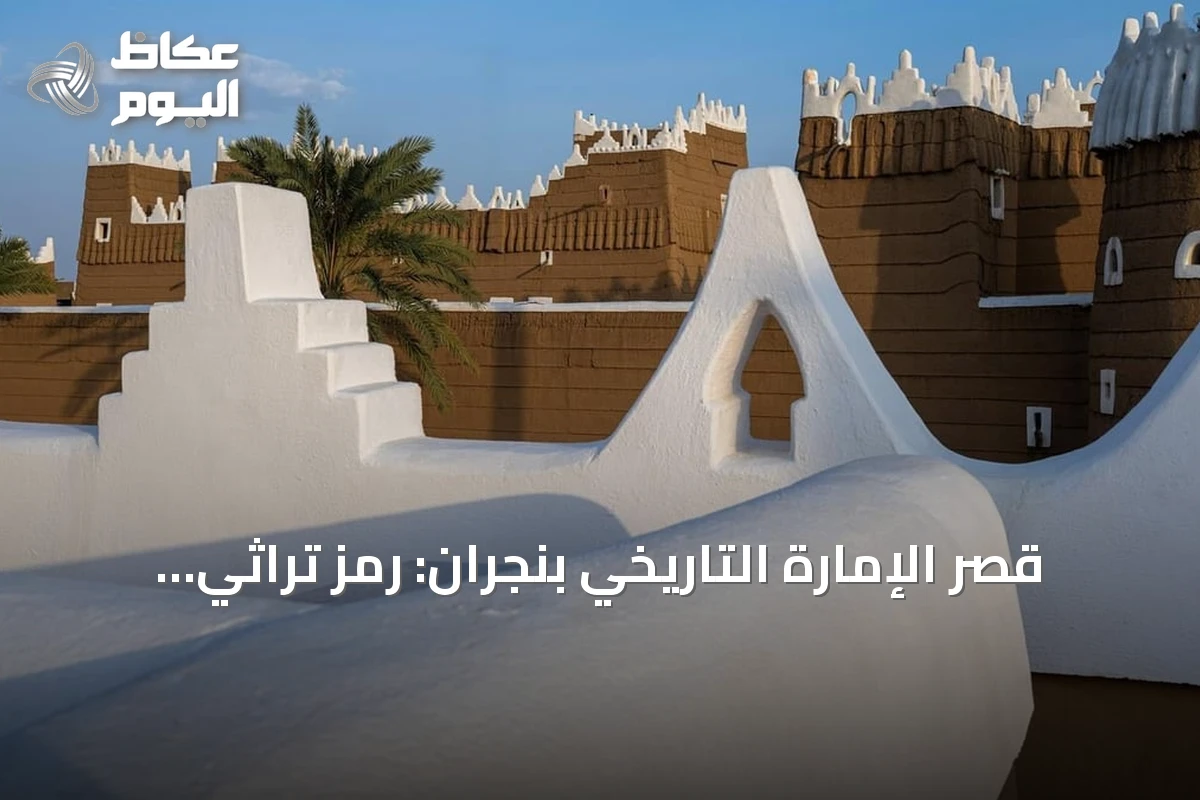 قصر الإمارة التاريخي بنجران: رمز تراثي يشهد على مسيرة توحيد السعودية
