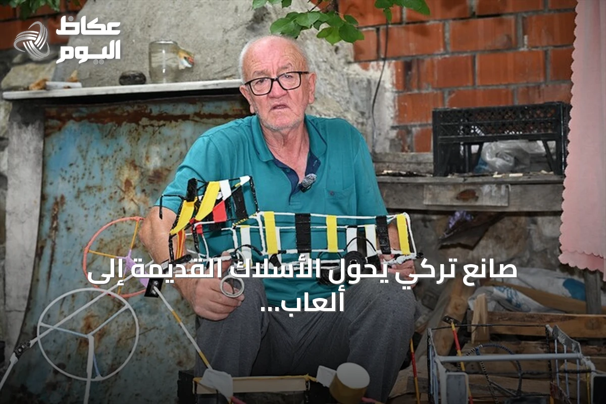 صانع تركي يحول الأسلاك القديمة إلى ألعاب لتشجيع الأطفال على الابتعاد عن الشاشات