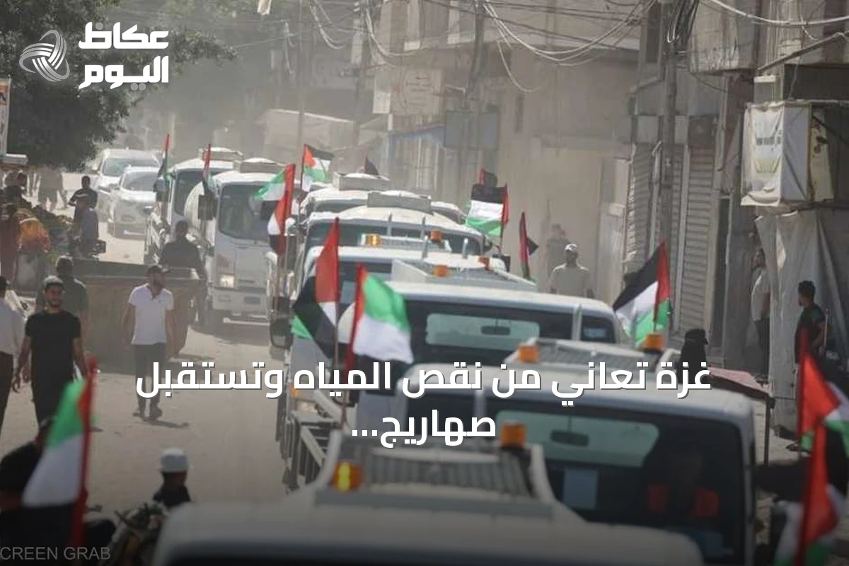 غزة تعاني من نقص المياه وتستقبل صهاريج إماراتية لتخفيف معاناة النازحين