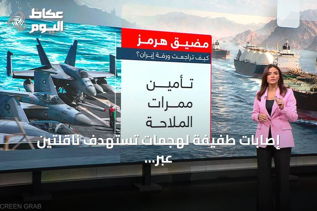 إصابات طفيفة لهجمات تستهدف ناقلتين عبر مضيق هرمز