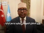 وزير الدفاع الصومالي يشيد بدعم تركيا لإعادة هيكلة الجيش
