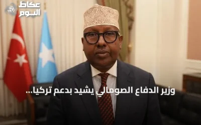 وزير الدفاع الصومالي يشيد بدعم تركيا لإعادة هيكلة الجيش