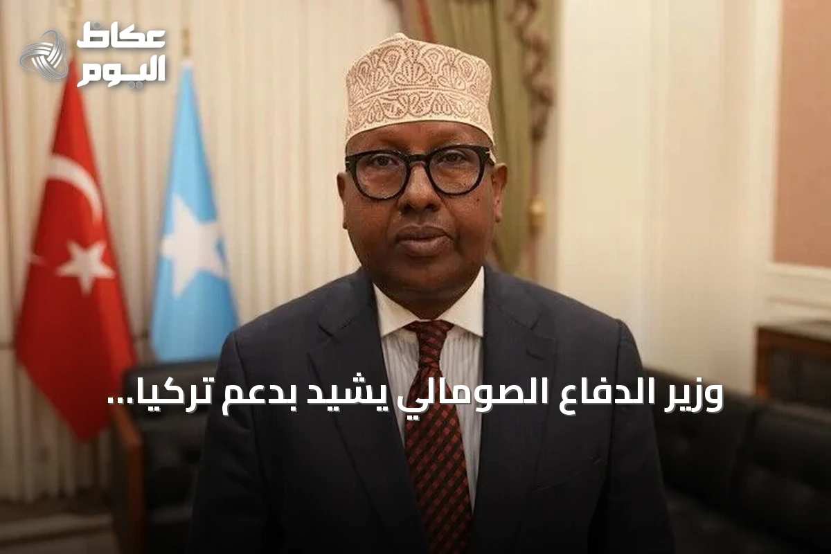 وزير الدفاع الصومالي يشيد بدعم تركيا لإعادة هيكلة الجيش