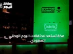 مكة تستعد لاحتفالات اليوم الوطني السعودي بالتزيين بالأخضر