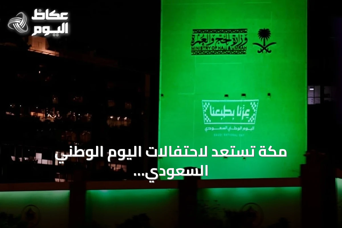 مكة تستعد لاحتفالات اليوم الوطني السعودي بالتزيين بالأخضر