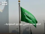 الخبير محمد الحربي يبرز دور السعودية المحوري في تهدئة النزاعات الدولية