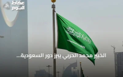 الخبير محمد الحربي يبرز دور السعودية المحوري في تهدئة النزاعات الدولية